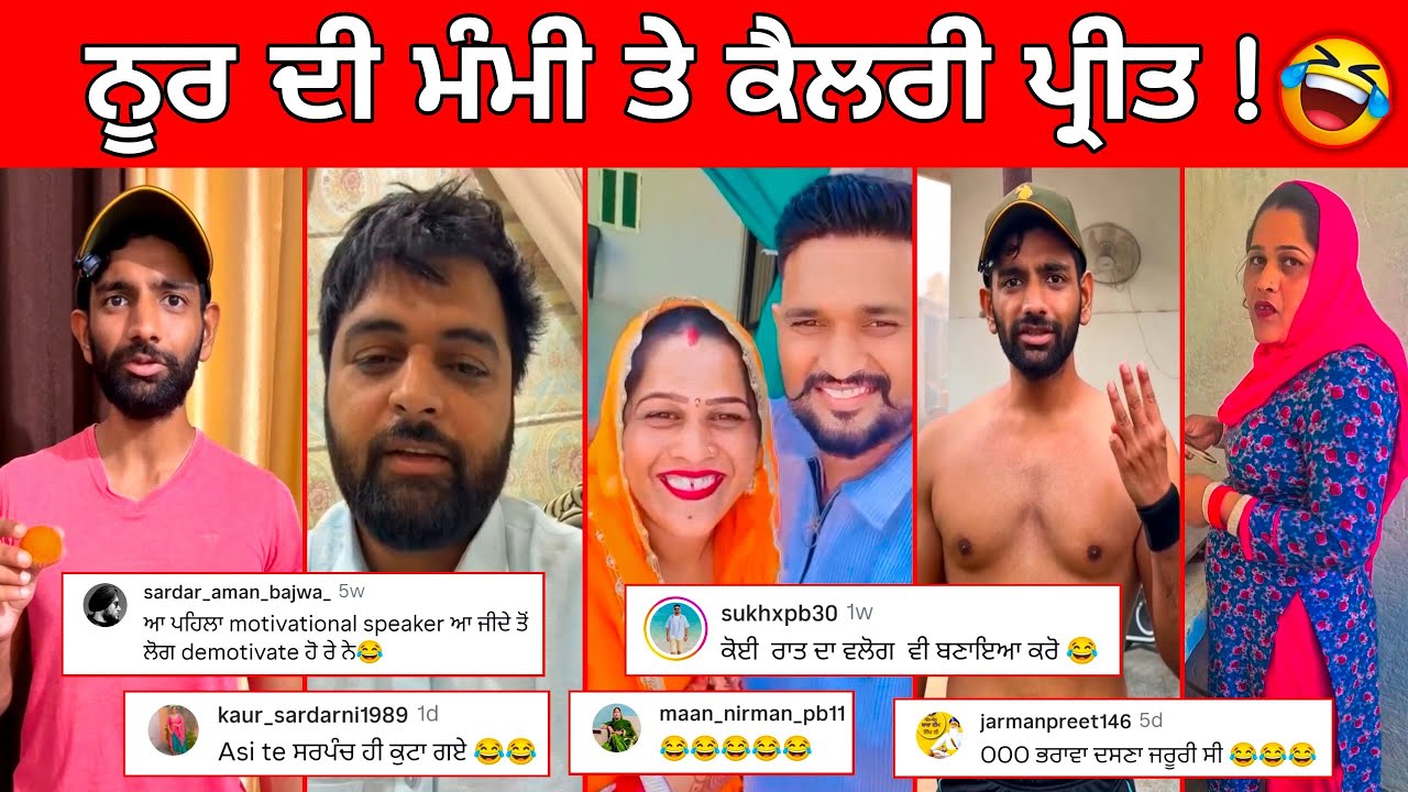 ਮਹਾਂਰਾਜਾ ਕੈਲਰੀ ਪ੍ਰੀਤ ਸਿੰਘ ਵੀ ਟਿਕਾ ਕੇ ਭੋਰਦਾ | ਨੂਰ ਦੀ ਮੰਮੀ ਬਿਮਾਰ ਹੋਗਈ | Amrinder Only