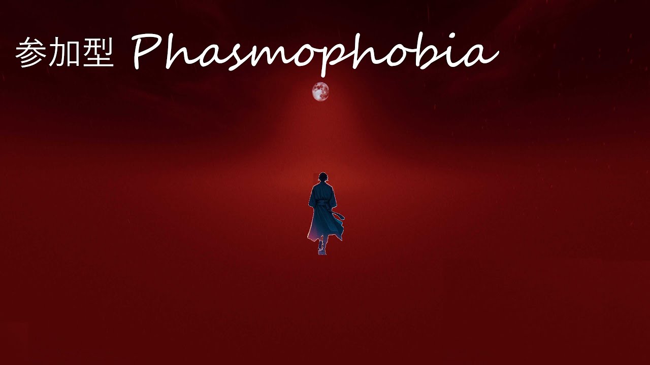 ♯５２【参加型】ポンコツ調査員のPhasmophobia【ファズモフォビア】