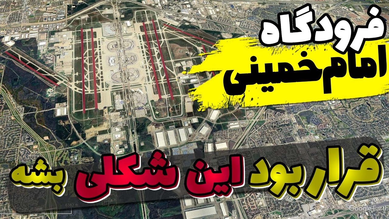 فرودگاهی که شروع ساخت آن قبل از انقلاب بود | فرودگاه امام خمینی