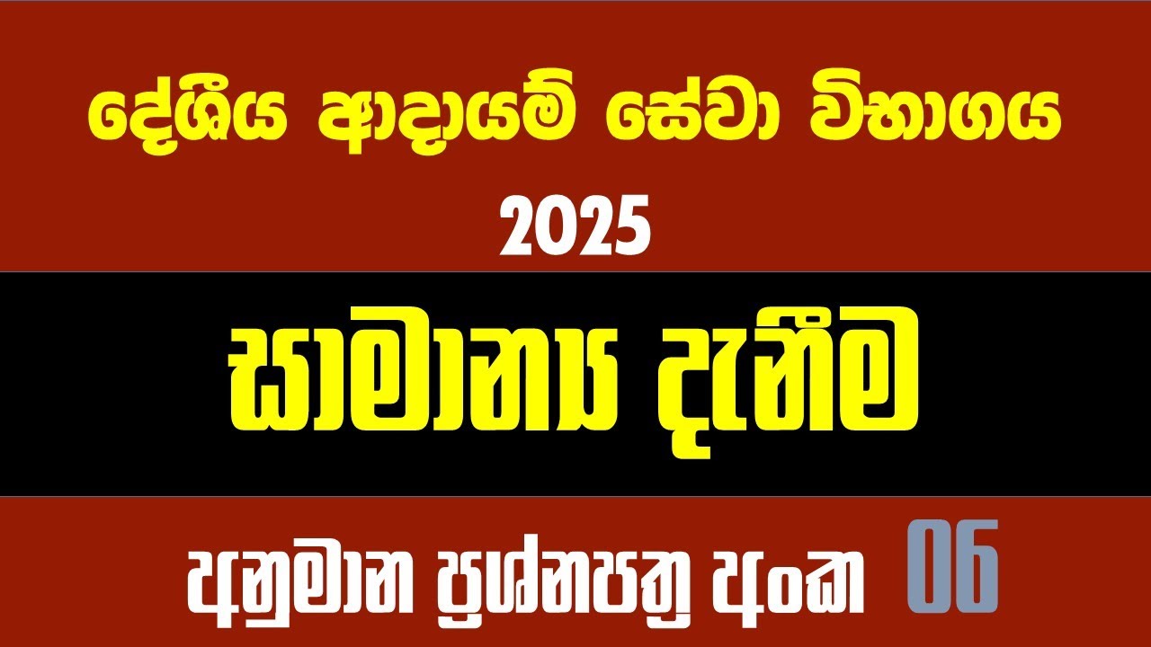 දේශීය ආදායම් සේවා විභාගය සාමාන්‍ය දැනීම ප්‍රශ්නපත්‍ර අංක 06 - General Knowledge Paper for IRD Exam