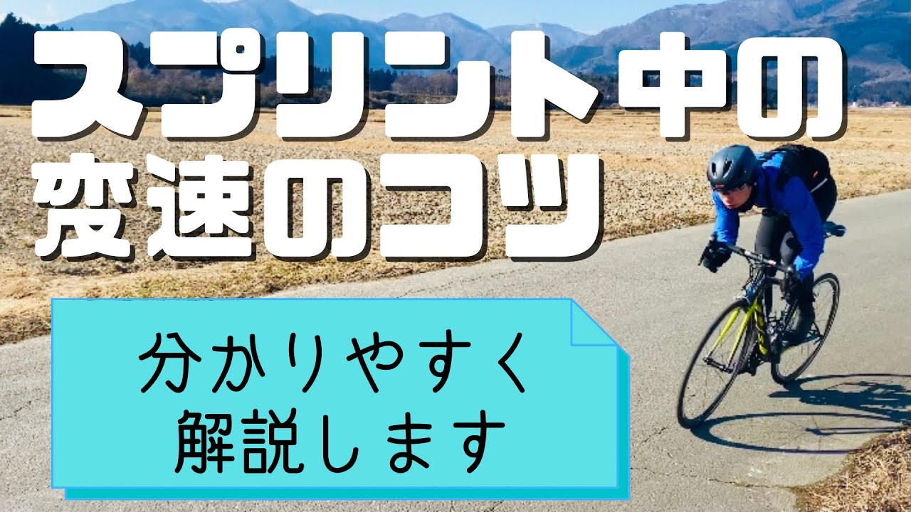 【ロードバイクトレーニング】スムーズな変速でライバルをぶっちぎる