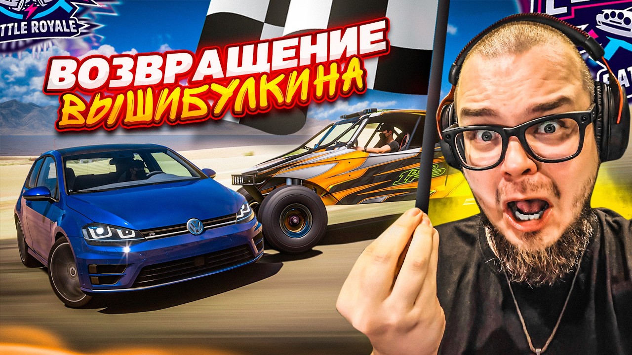 ЭПИЧНОЕ ВОЗВРАЩЕНИЕ ВЫШИБУЛКИНА! ТАКОГО ВЫ ТОЧНО ЕЩЕ НЕ ВИДЕЛИ! (FORZA HORIZON 5 - ELIMINATOR)
