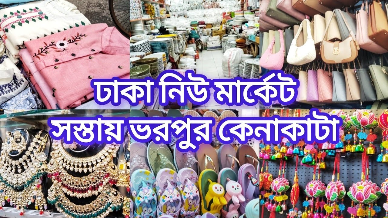 ঢাকা নিউ মার্কেট সস্তায় ভরপুর কেনাকাটা‼️Dhaka Newmarket‼️Shopping Vlog🛍️