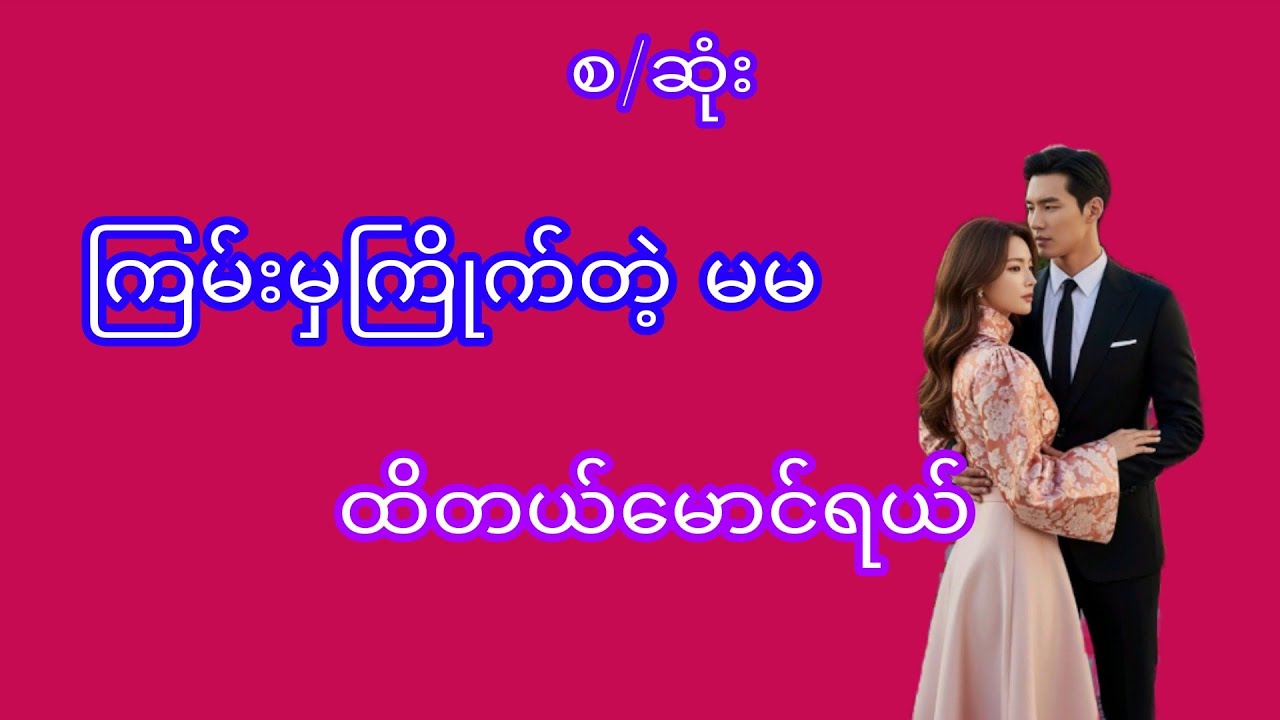 အချစ်ဇာတ်လမ်း#myanmaraudiobook#အသံဇာတ်လမ်း#audiobooks#novel#Thiri