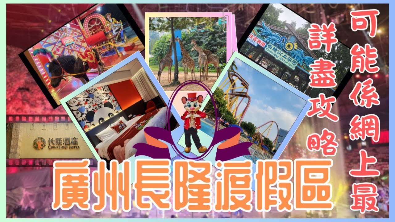 [廣州 ]自由行廣州 番禺🌇廣州 長隆🎡廣州 旅遊🎒親子 必去💯廣州3日2夜🛏️長隆國際大馬戲🎪長隆酒店🏰長隆野生動物世界🦁熊貓酒店🐼歡樂世界