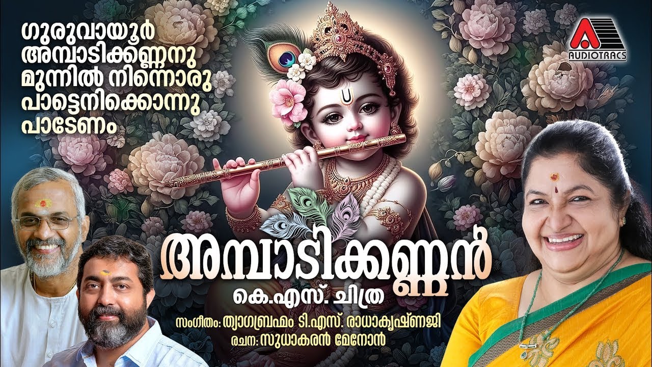 AMBADI KANNAN | K S CHITHRA | T S RADHAKRISHNAJI | SUDHAKARAN MENON