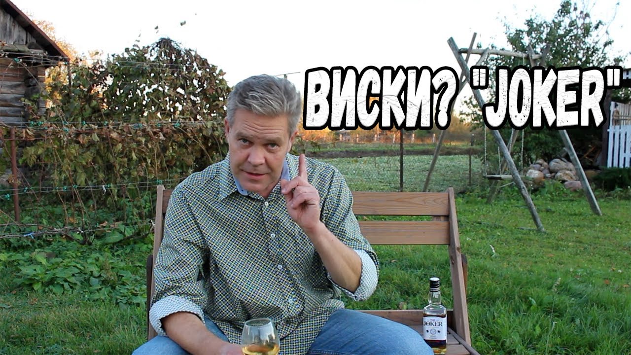 Виски? 