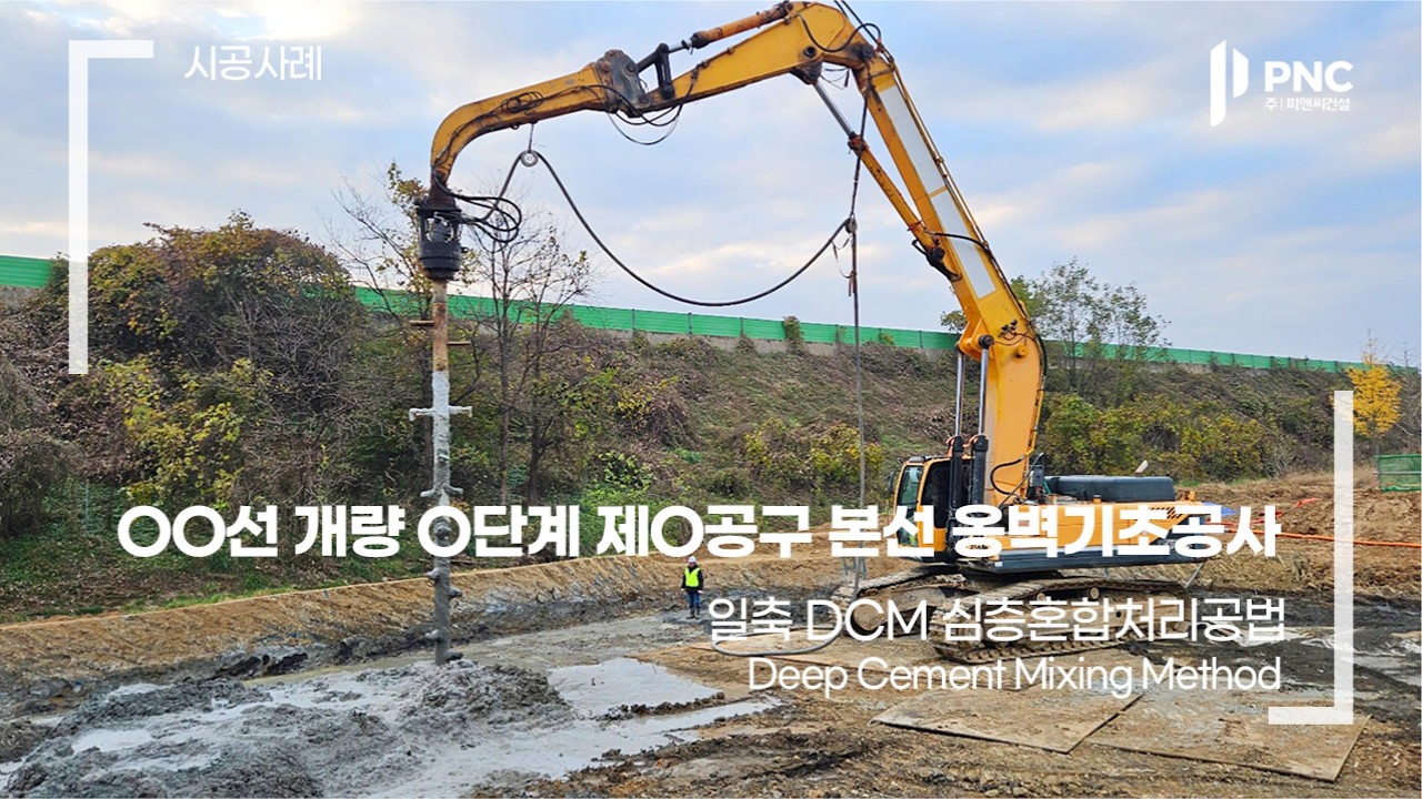 DCM공법 심층혼합처리공법 연약 지반개량공법 철도 교량 본선 옹벽 기초공사
