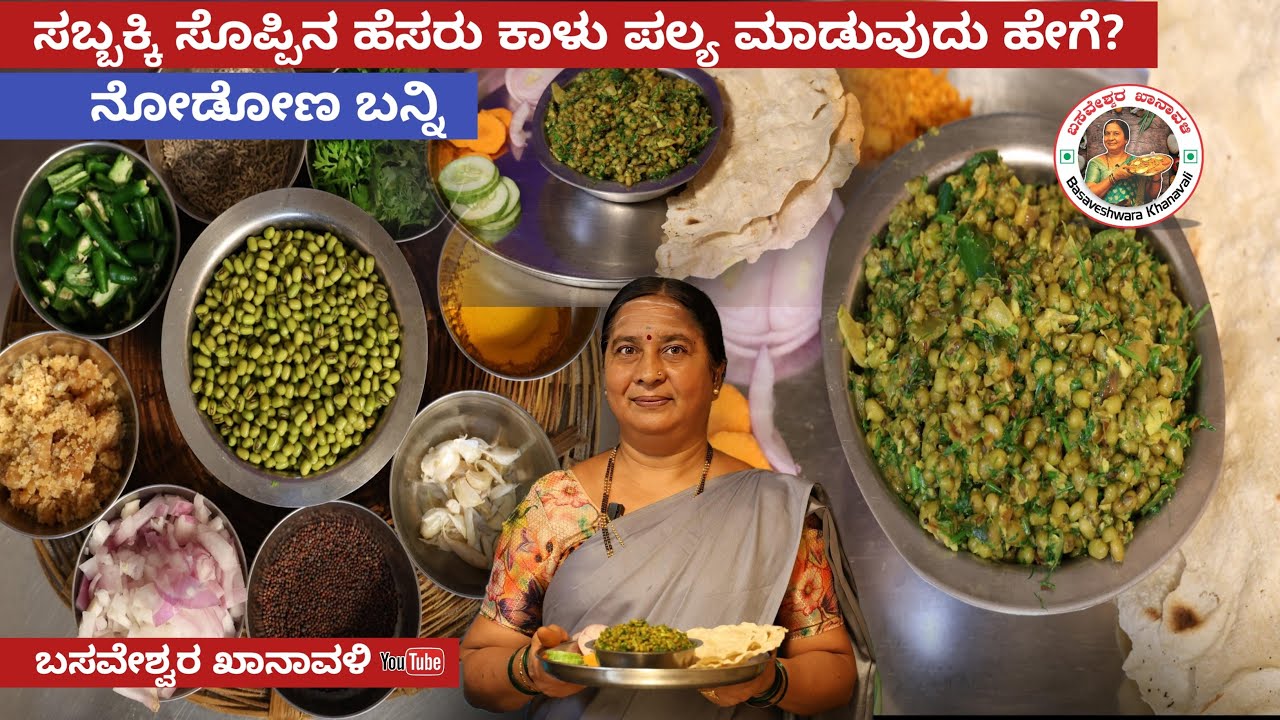 ಸಬ್ಬಕ್ಕಿ ಸೊಪ್ಪು, ಹೆಸರು ಕಾಳುಪಲ್ಯ ಮಾಡುವ ವಿಧಾನ | KARNATAKA #basaveshwarakhanavali |