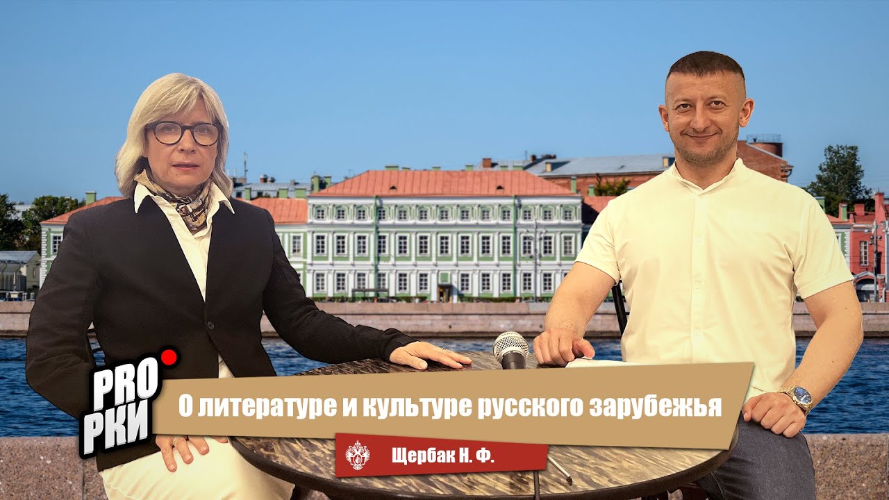 О литературе и культуре русского зарубежья - Нина Феликсовна Щербак