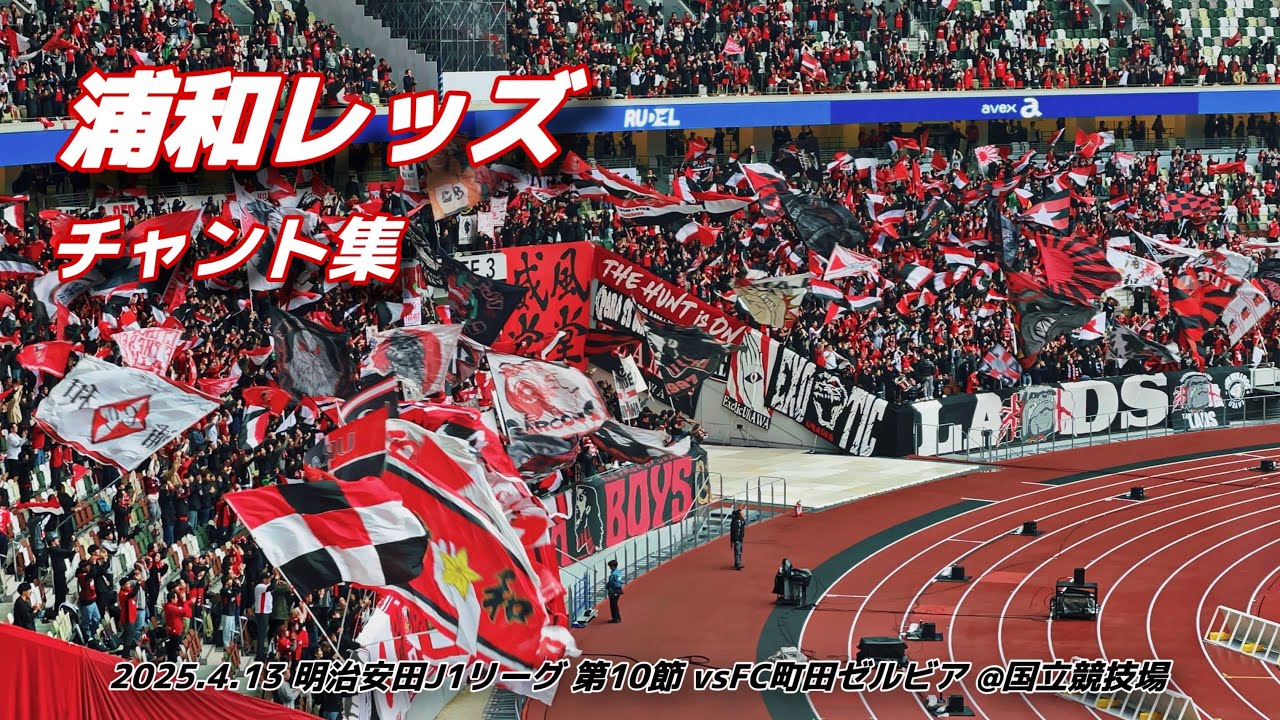 【#urawareds】浦和レッズ チャント集 国立競技場 | 2025.4.13 明治安田J1リーグ 第10節 vs FC町田ゼルビア ＠国立競技場 #浦和レッズ #jリーグ