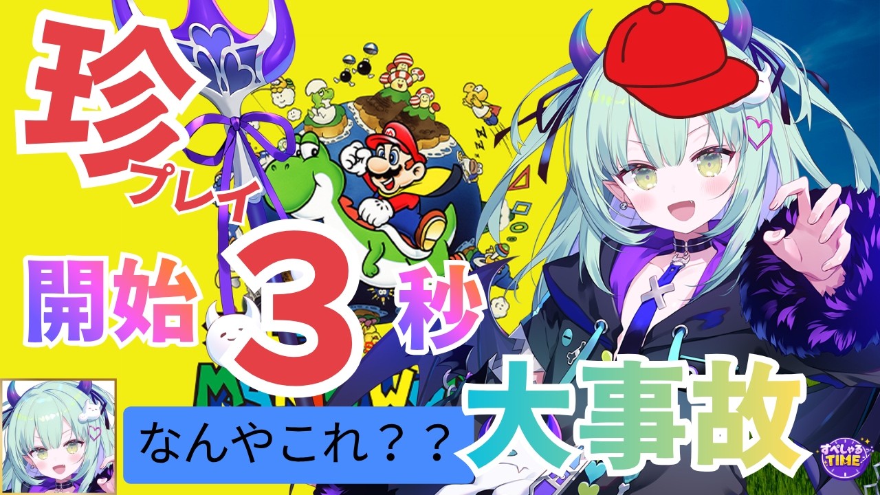 #1 開始3秒で残機を失う王猛ちたむの珍プレイ集【 #スーパーマリオワールド 】
