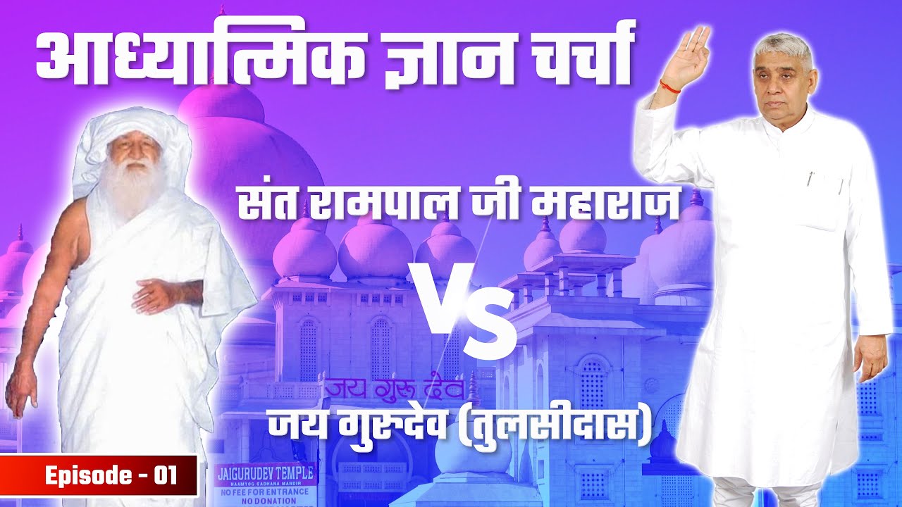 Spiritual Debate - Jaigurudev Vs Sant Rampal Ji | Episode 01 | SATLOK ASHRAM