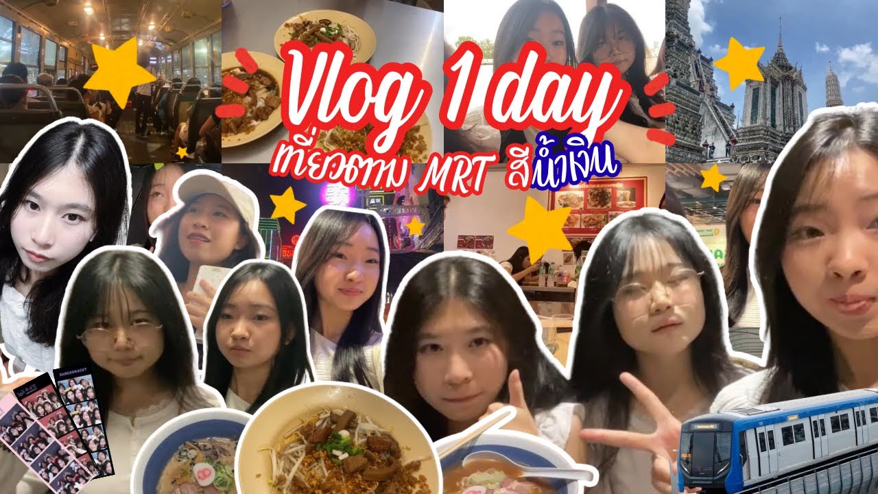 Vlog 1 day เที่ยวตามmrtสายสีน้ำเงิน