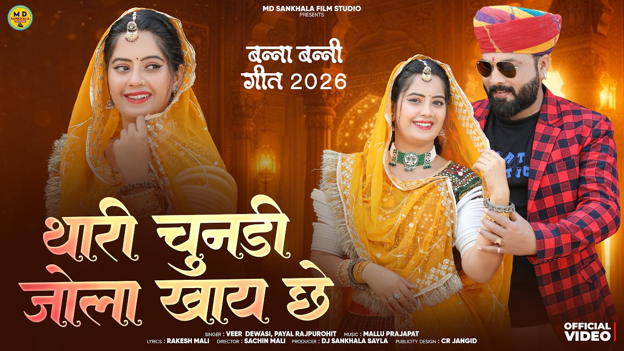 थारी चुनडी जोला खाय छे | Veer Dewasi & Payal Rajpurohit | New Rajasthani Song 2026 | Official Video