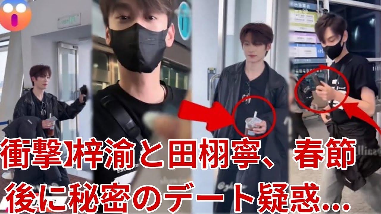 【衝撃】梓渝と田栩寧、春節後に秘密のデート疑惑が発覚！ファン騒然の決定的瞬間とは？🔥