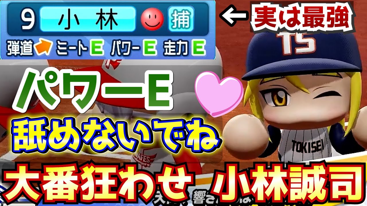 【パワプロ2020】場が整えば最強に！？大番狂わせ小林誠司作成【パワフェス】