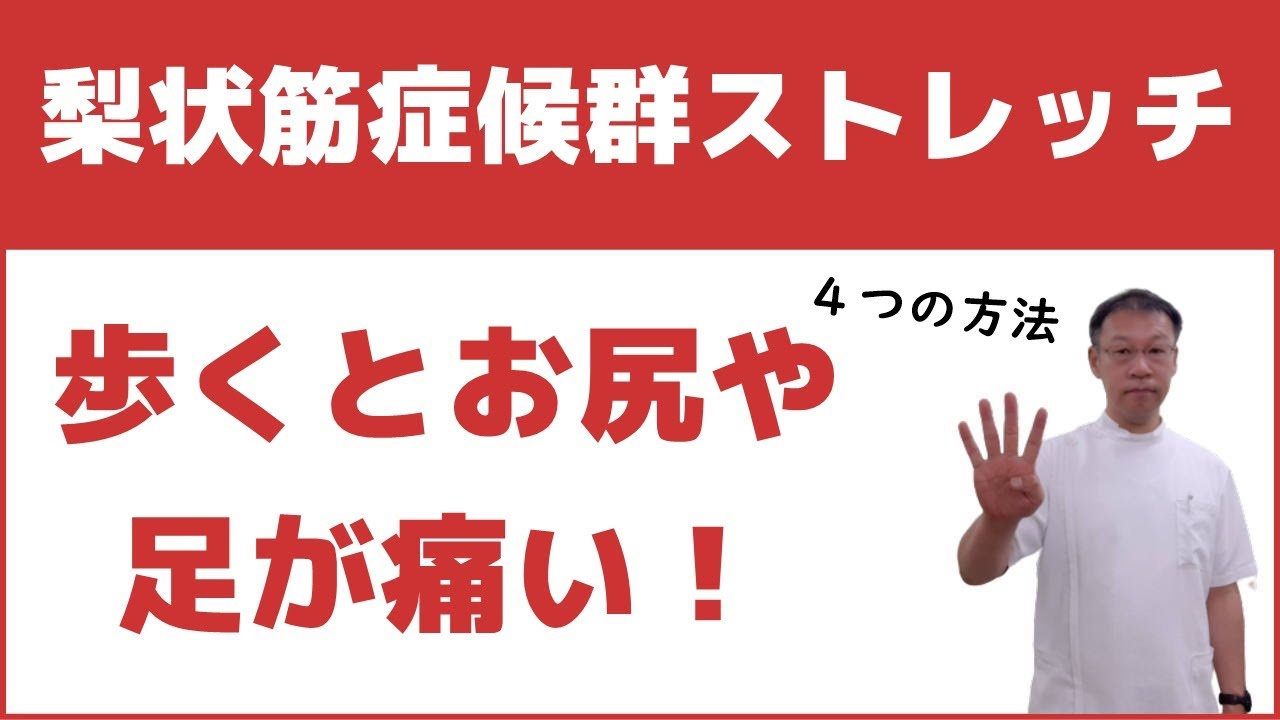 梨状筋症候群で歩くとお尻や足が痛くなる時の原因とストレッチ方法