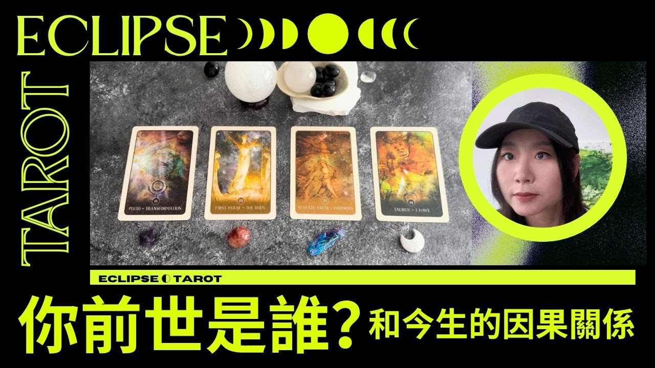 EclipseTarot▪️▫️你前世是誰？和今生有什麼因果關係？塔羅占卜