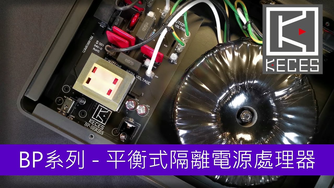 BP平衡式隔離牛介紹#KECES Part 2#20200521#LabChannel#