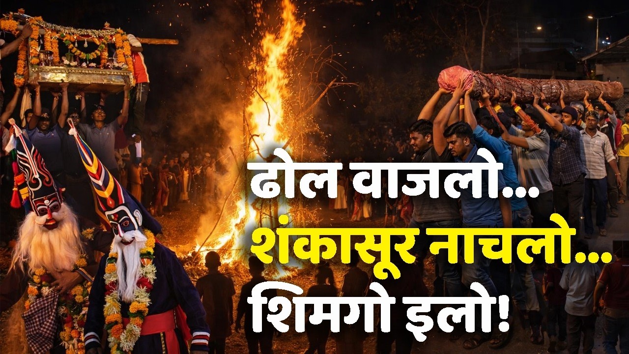 ढोल वाजलो… शंकासूर नाचलो… शिमगो इलो ! | Shimga Utsav | Holi |