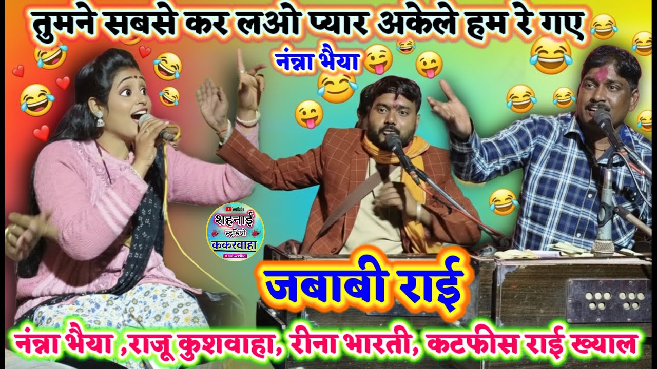 तुमने सबसे कर ल‌ओ प्यार अकेले हम रे ग‌ए // जबाबी राई ख्याल नंन्ना भैया,राजू कुशवाहा, रीना भारती