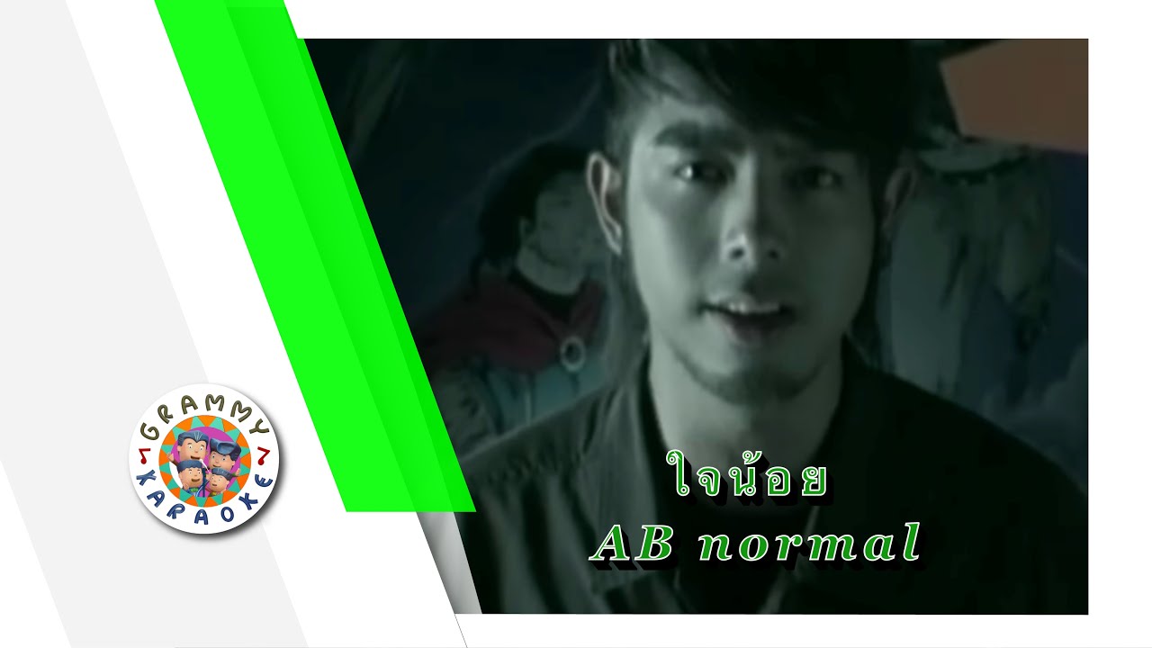 คาราโอเกะ ใจน้อย - AB Normal