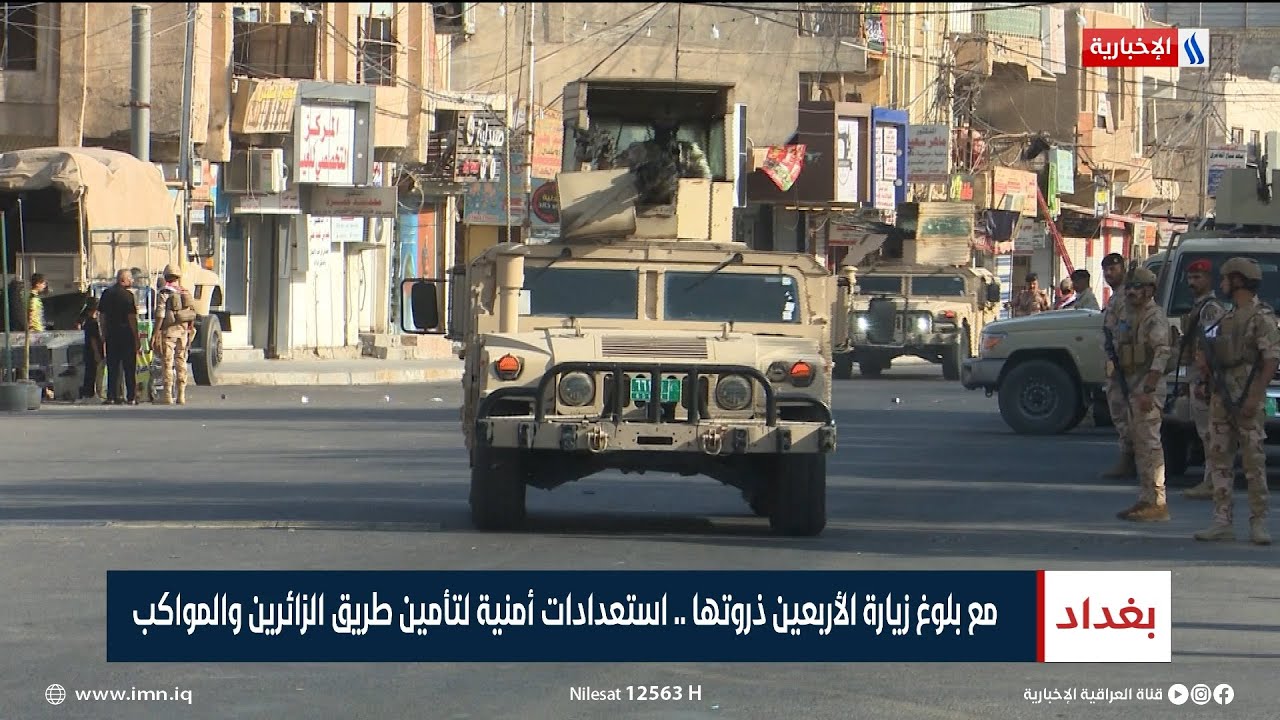 مع بلوغ زيارة الأربعين ذروتها.. استعدادات أمنية لتأمين طريق الزائرين والمواكب | تقرير حسام التميمي