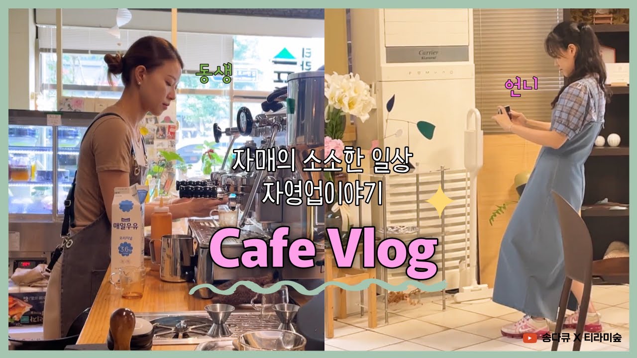악바리 자매의 카페브이로그. 살아남자!!! | 티라미숲 | 자영업이야기 | 동네카페 | 자매동업 |CAFEVLOG EP.4