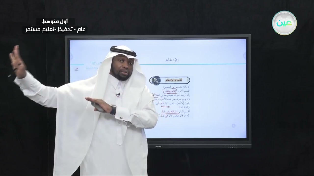 الادغام - التجويد (تحفيظ) - أول متوسط