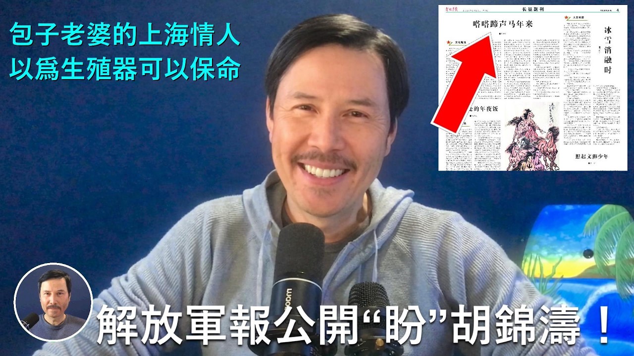 🔴 重磅！解放軍報周末公開發聲“盼”胡錦濤早日官宣回歸！習近平徹底完蛋！傳彭麗媛的上海情人朱芝松被雙開！習被軟禁不准出北京！唯一任務就是“表演”！英法文明的進步靠的是當時精英不惜犧牲而推動，中國的也是