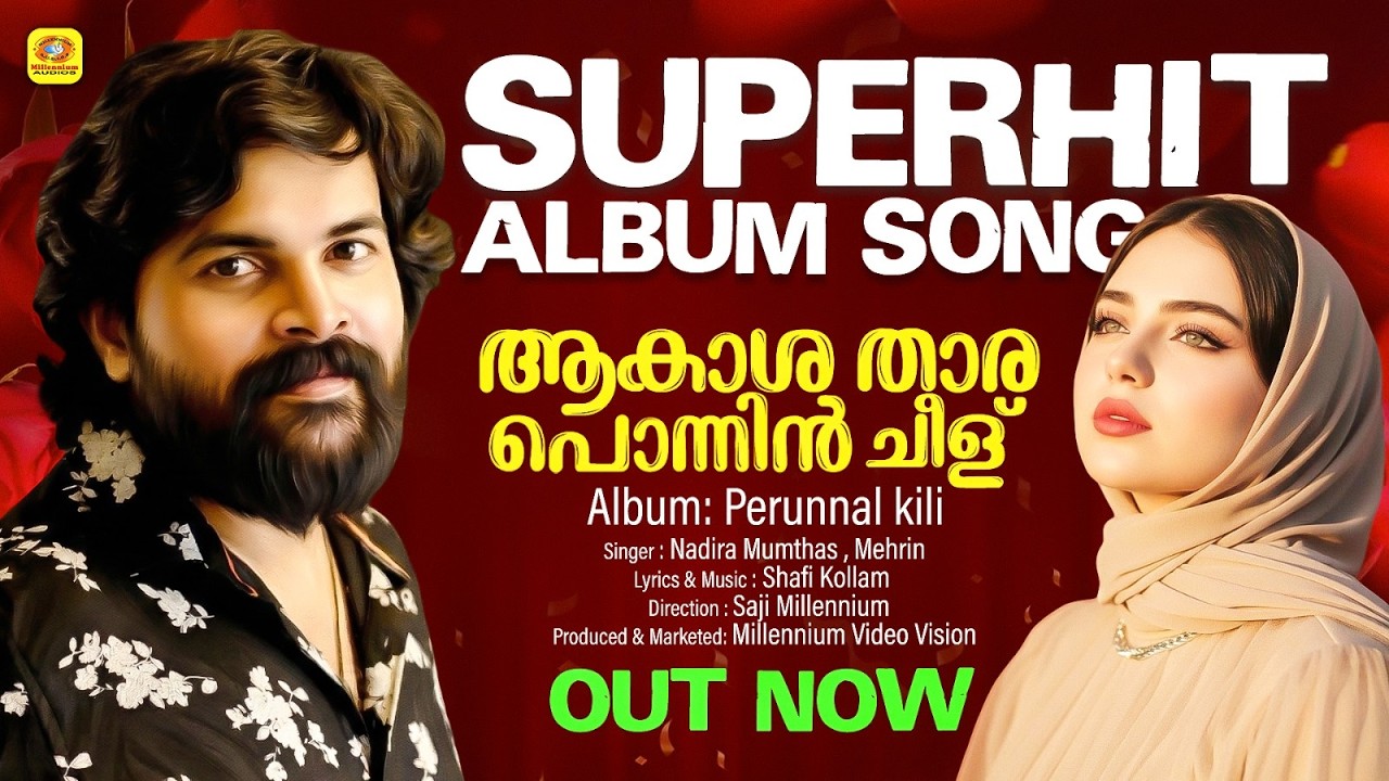 ആകാശ താരപൊന്നിൻ ചീള്‌ | Aakashathara | Mappila Video Album | Perunnalkili | Nadira Mumthas | Meharin