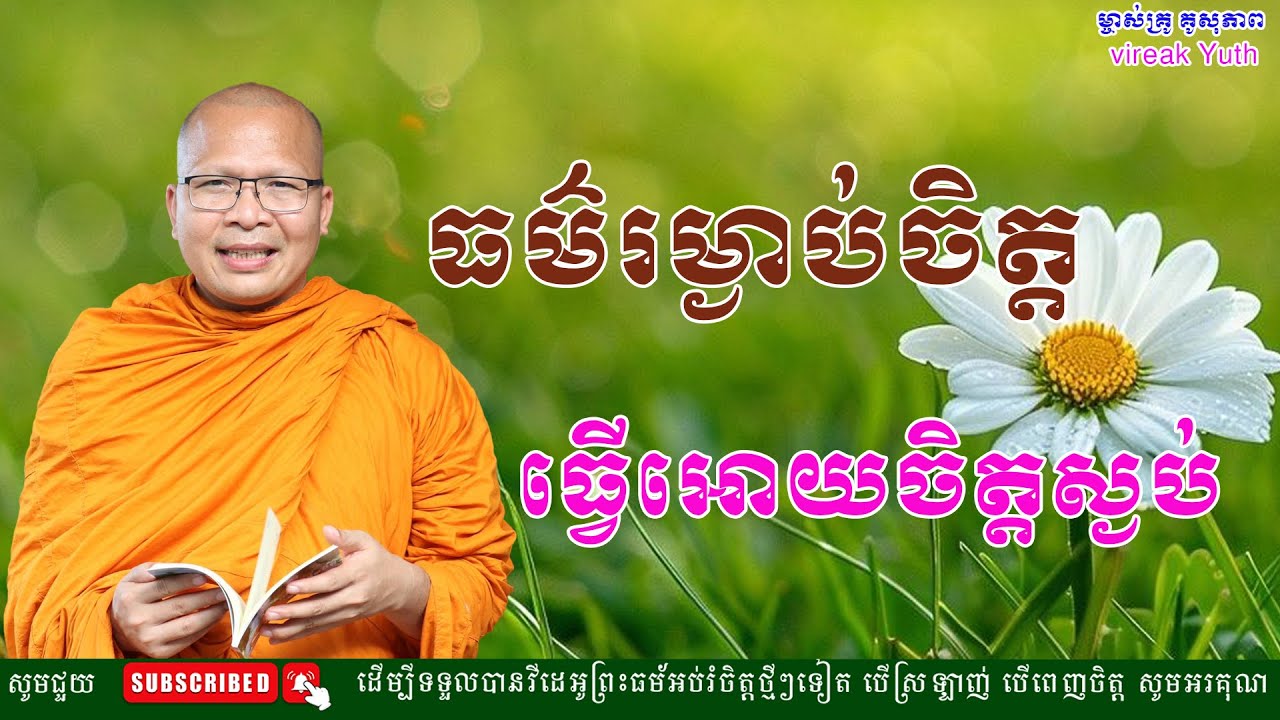 ធម៌អប់រំចិត្ត/Kou Sopheap/គូ សុភាព