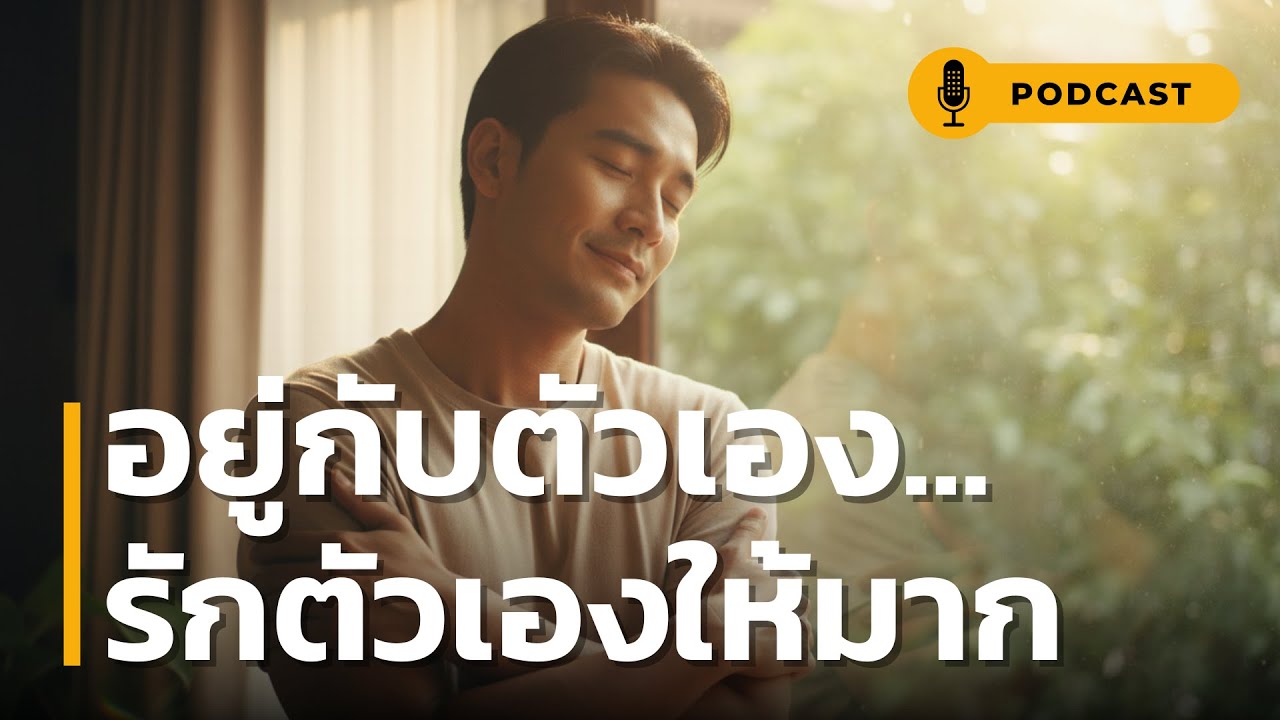 อยู่กับตัวเอง รักตัวเองให้มาก | มาเติมพลังใจ  ค้นพบวิธีรักตัวเองในวันที่ใจหมดแรง ให้เป็นพลังบวกทันที