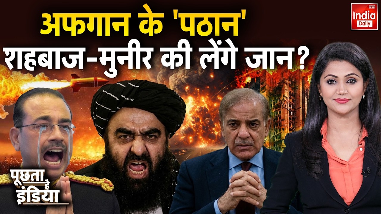 Afghanistan Pakistan Tension: शहबाज सरकार कमजोर... सेना पर नहीं कोई जोर? Asim Munir | Taliban War