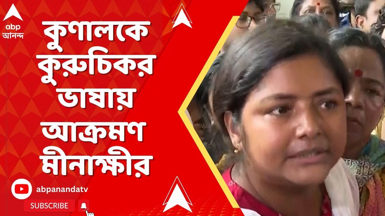 Minakshi Mukherjee : কুণাল ঘোষকে কুরুচিকর ভাষায় আক্রমণ মীনাক্ষী মুখোপাধ্যায়ের | Kunal Ghosh