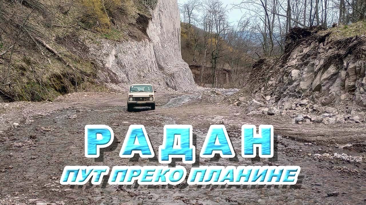 ПУТ ПРЕКО РАДАН ПЛАНИНЕ - МАРТ 2023