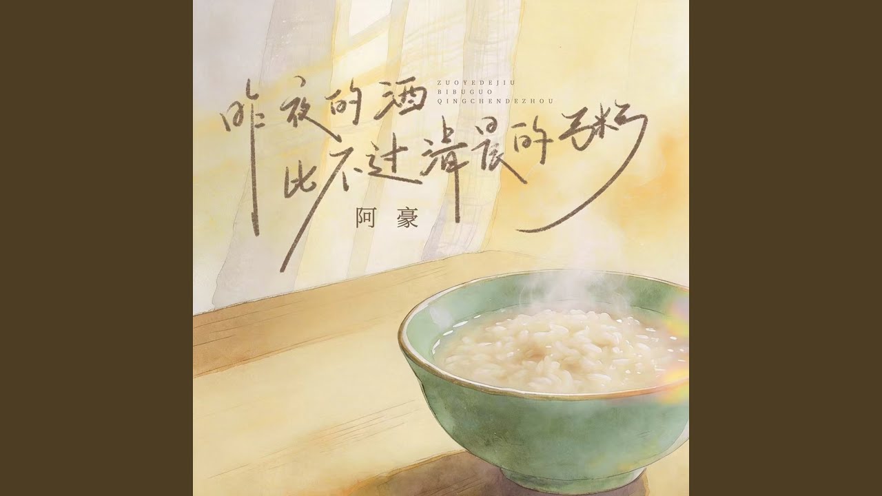 昨夜的酒比不过清晨的粥 (DJ九零版)