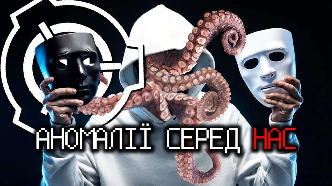 SCP - 3992 — Аномалії ХОВАЮТЬСЯ СЕРЕД НАС | Спецвипуск до Геловіну 🎃