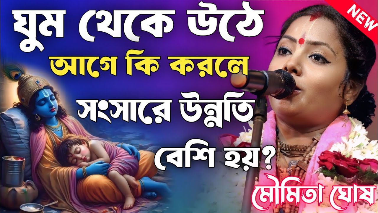 ঘুম থেকে উঠে আগে কি করলে সংসারে উন্নতি বেশি হয়? মৌমিতা ঘোষ কীর্তন | Moumita Ghosh Kirtan |New Kirtan