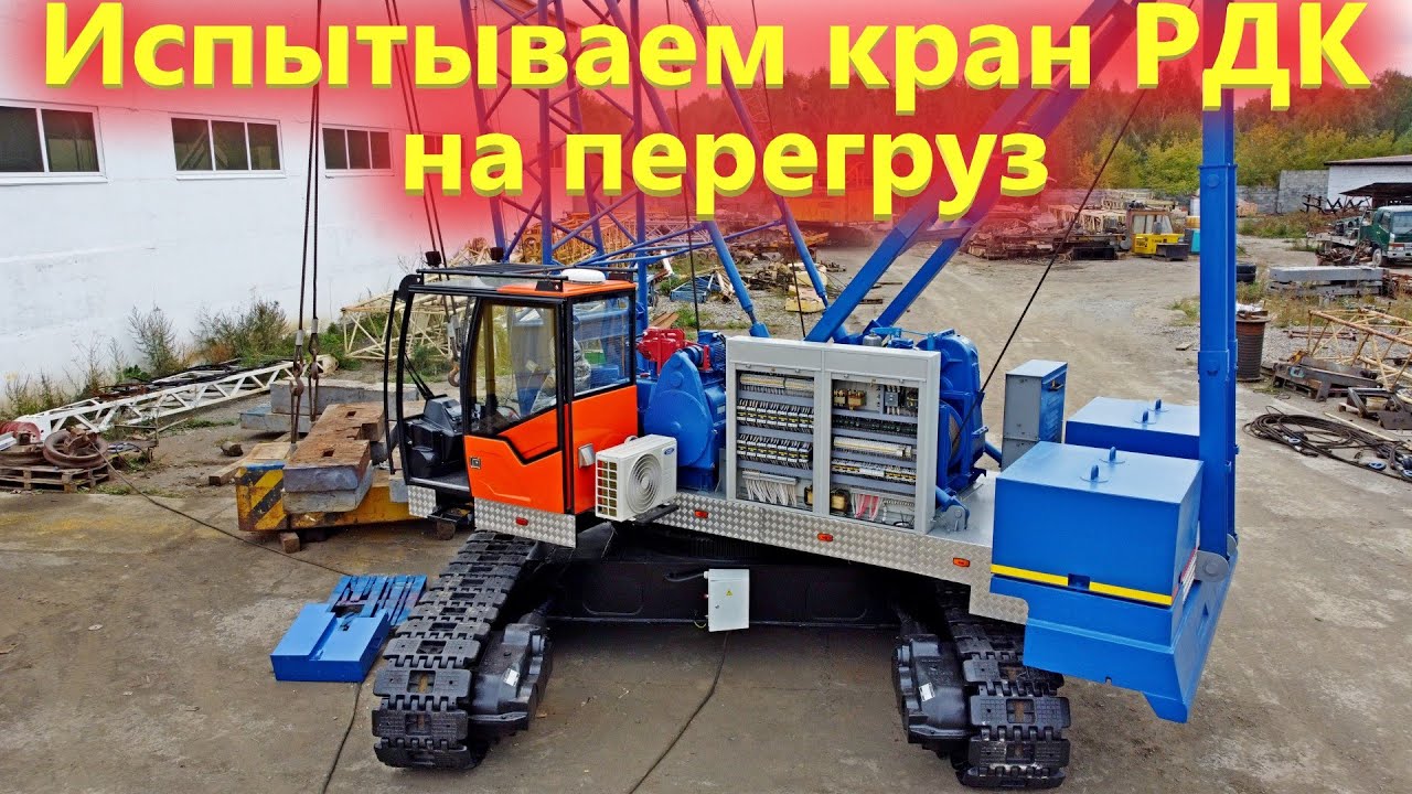На что способен гусеничный кран РДК-30 с увеличенным контуром