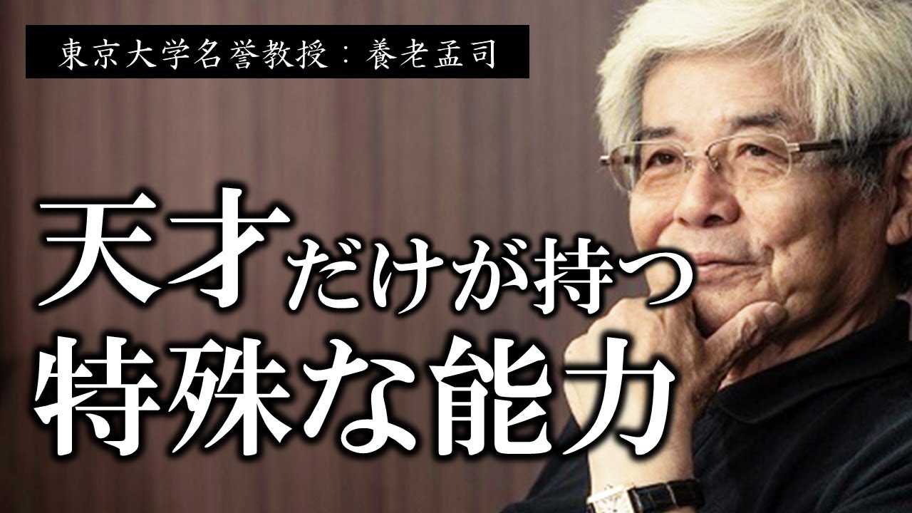 【養老孟司】『手遅れになる前に見てください…』天才が必ず持っている能、コレが伸ばせるのにはタイムリミットがあるんです【ラジオ/ながら聞き推奨】