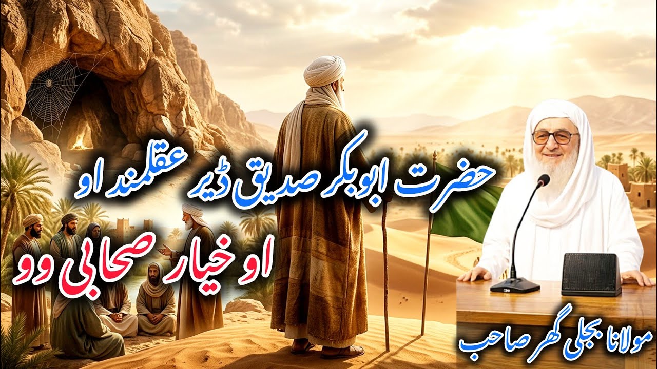 Molana Bijlee Gar | Pashto Byan | حضرت ابوبکر صدیق ؓ اوخیار او یو ڈیر لوئے عقلمند صحابی رسول وو
