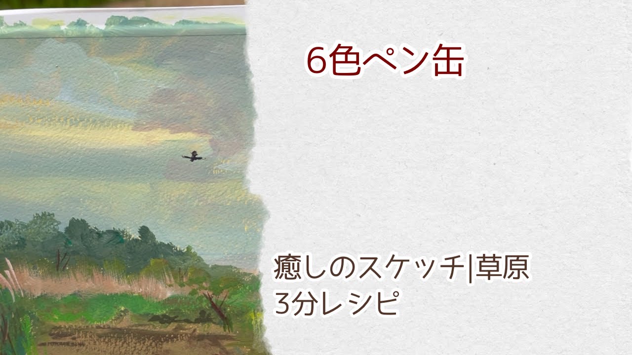 6色ペン缶アクリルガッシュ｜3分スケッチ