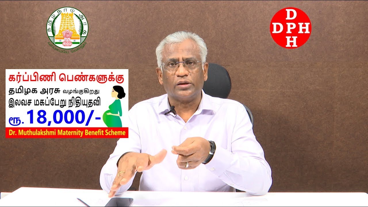 டாக்டர் . முத்துலட்சுமிரெட்டி மகப்பேறு  நிதியுதவி  திட்டம் - விளக்கம்