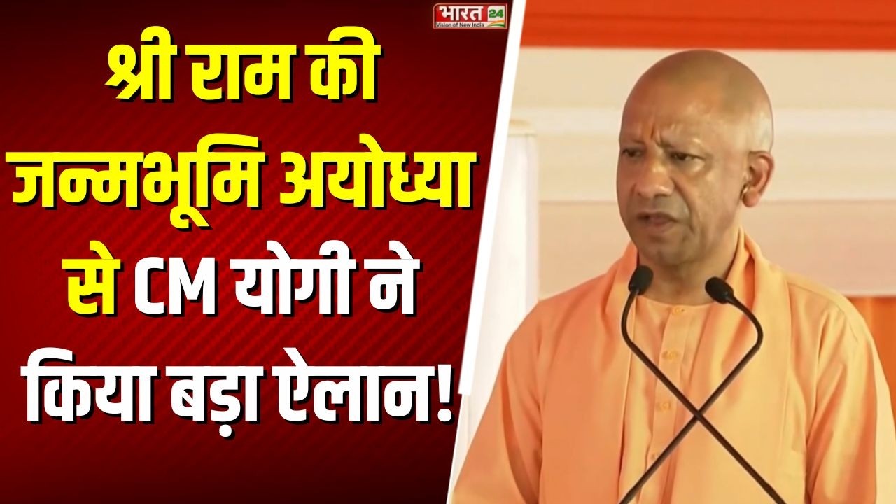 CM Yogi Speech: श्री राम की जन्मभूमि अयोध्या से CM योगी ने किया बड़ा ऐलान! | President Murmu | UP