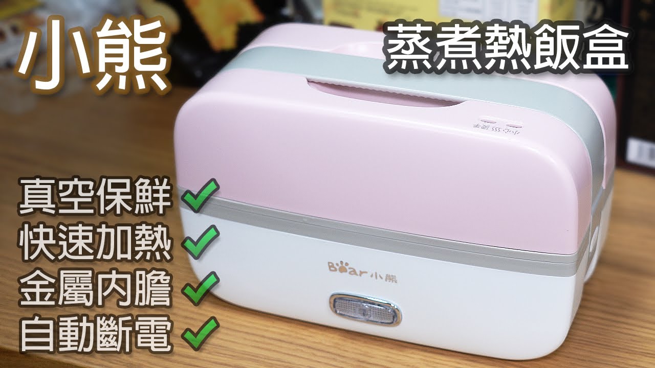 [淘寶開箱] Rasonic 同款 小熊 蒸煮飯盒 - 35分鐘生米成熟飯