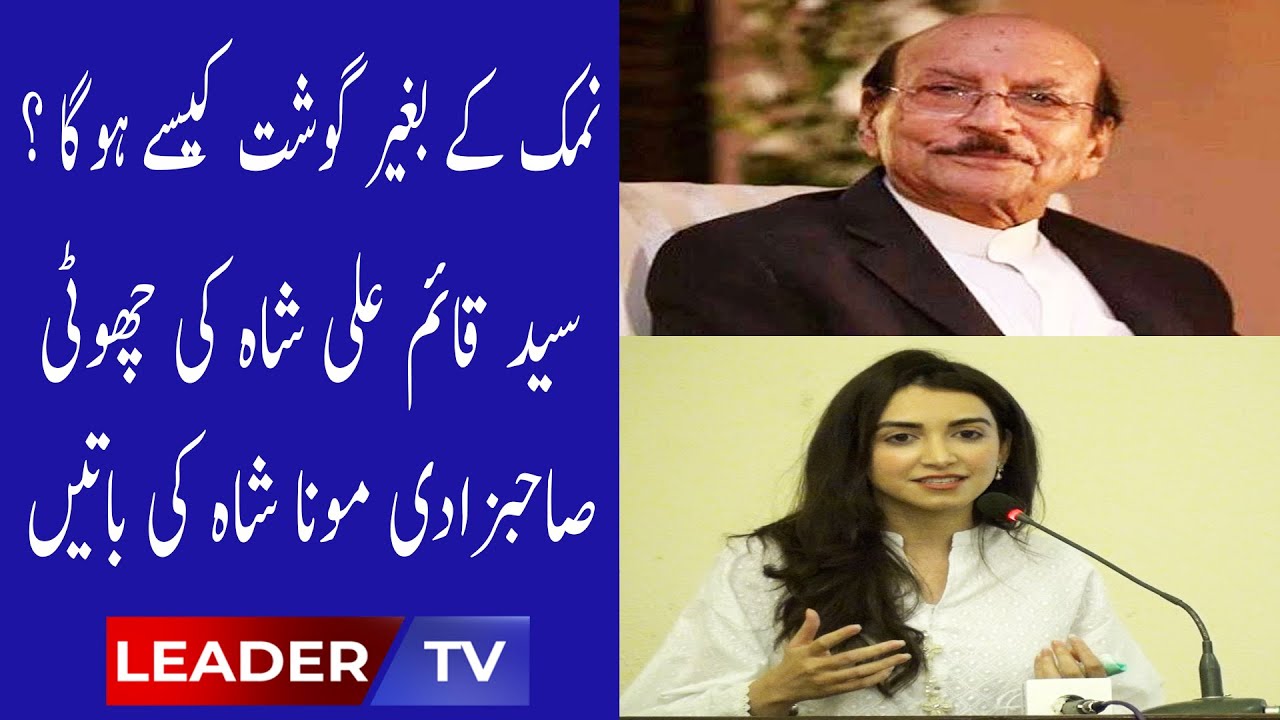 Mona Shah Qaim Ali Shah I Leader Tv