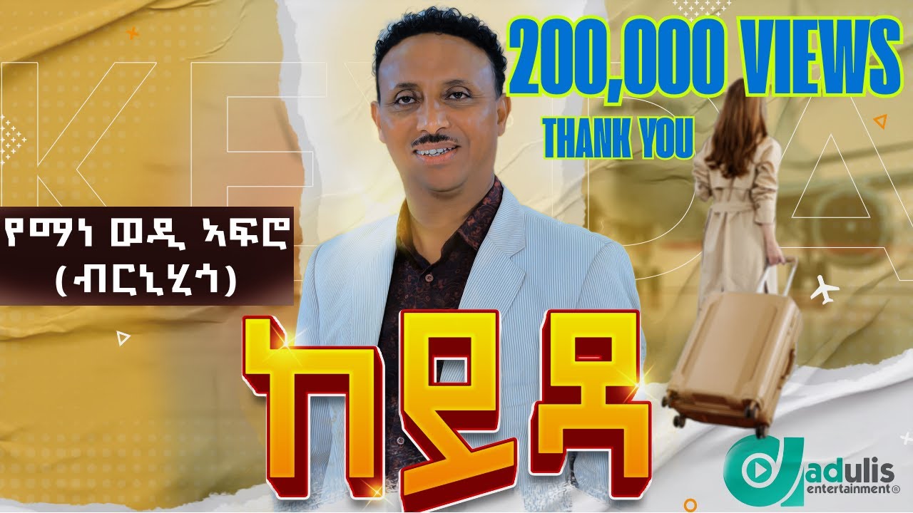 የማነ ወዲ አፍሮ - (የማነ ገብረሚካኤል) - ከይዳ - Yemane wedi afro (Yemane Gebremichael) - New Tigrigna music 2024