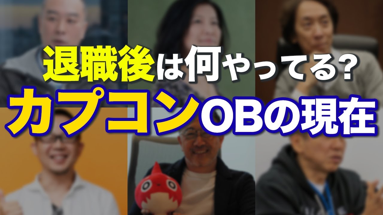 【CAPCOM】退職後は順風満帆？カプコンOBの現在をお話します